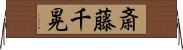 斎藤千晃 Horizontal Wall Scroll