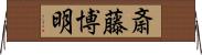 斎藤博明 Horizontal Wall Scroll