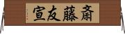 斎藤友宣 Horizontal Wall Scroll