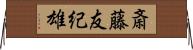斎藤友紀雄 Horizontal Wall Scroll