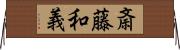 斎藤和義 Horizontal Wall Scroll
