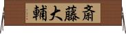 斎藤大輔 Horizontal Wall Scroll