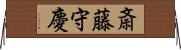 斎藤守慶 Horizontal Wall Scroll