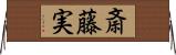 斎藤実 Horizontal Wall Scroll