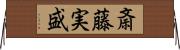 斎藤実盛 Horizontal Wall Scroll