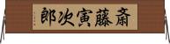 斎藤寅次郎 Horizontal Wall Scroll