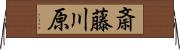 斎藤川原 Horizontal Wall Scroll