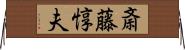斎藤惇夫 Horizontal Wall Scroll