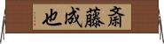 斎藤成也 Horizontal Wall Scroll