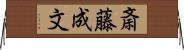 斎藤成文 Horizontal Wall Scroll