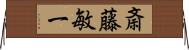 斎藤敏一 Horizontal Wall Scroll