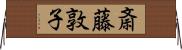 斎藤敦子 Horizontal Wall Scroll