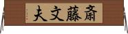 斎藤文夫 Horizontal Wall Scroll