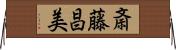 斎藤昌美 Horizontal Wall Scroll