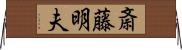 斎藤明夫 Horizontal Wall Scroll