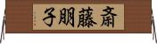 斎藤朋子 Horizontal Wall Scroll
