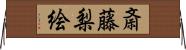 斎藤梨絵 Horizontal Wall Scroll