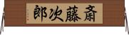 斎藤次郎 Horizontal Wall Scroll