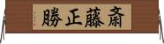 斎藤正勝 Horizontal Wall Scroll