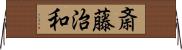 斎藤治和 Horizontal Wall Scroll