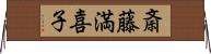 斎藤満喜子 Horizontal Wall Scroll