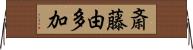 斎藤由多加 Horizontal Wall Scroll