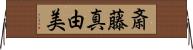 斎藤真由美 Horizontal Wall Scroll