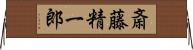 斎藤精一郎 Horizontal Wall Scroll