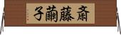 斎藤繭子 Horizontal Wall Scroll
