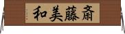 斎藤美和 Horizontal Wall Scroll