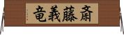 斎藤義竜 Horizontal Wall Scroll