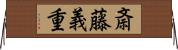 斎藤義重 Horizontal Wall Scroll