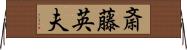 斎藤英夫 Horizontal Wall Scroll