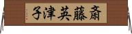 斎藤英津子 Horizontal Wall Scroll
