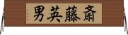 斎藤英男 Horizontal Wall Scroll