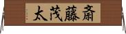 斎藤茂太 Horizontal Wall Scroll