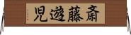 斎藤遊児 Horizontal Wall Scroll