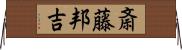 斎藤邦吉 Horizontal Wall Scroll