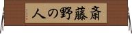 斎藤野の人 Horizontal Wall Scroll