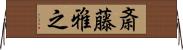 斎藤雅之 Horizontal Wall Scroll