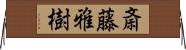 斎藤雅樹 Horizontal Wall Scroll