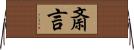 斎言 Horizontal Wall Scroll