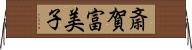 斎賀富美子 Horizontal Wall Scroll