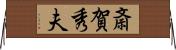 斎賀秀夫 Horizontal Wall Scroll