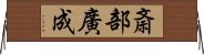 斎部廣成 Horizontal Wall Scroll