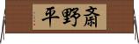 斎野平 Horizontal Wall Scroll