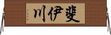 斐伊川 Horizontal Wall Scroll