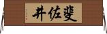 斐佐井 Horizontal Wall Scroll