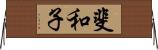 斐和子 Horizontal Wall Scroll