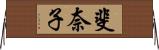 斐奈子 Horizontal Wall Scroll